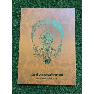 80 ปี พระเทพวีราภรณ์ ( สีนวล ฯ )