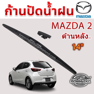 ใบปัดน้ำฝนหลัง  ก้านปัดน้ำฝนกระจกหลัง Mazda 2 ขนาด (H)14"  ใบปัดหลัง ใบปัดน้ำฝนด้านหลังรถยนต์  By DaddyCar