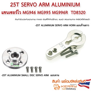ภาพหน้าปกสินค้า25T Servo Arm Aluminium แขนเซอร์โว mg946 MG995 mg996R TD8320 ที่เกี่ยวข้อง