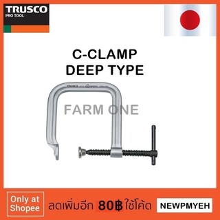 TRUSCO : TC-50D (490-1746) C-CLAMP DEEP TYPE ซีแคลมป์ ปากกาจับชิ้นงานตัวซี แคลมป์จับชิ้นงานตัวซี