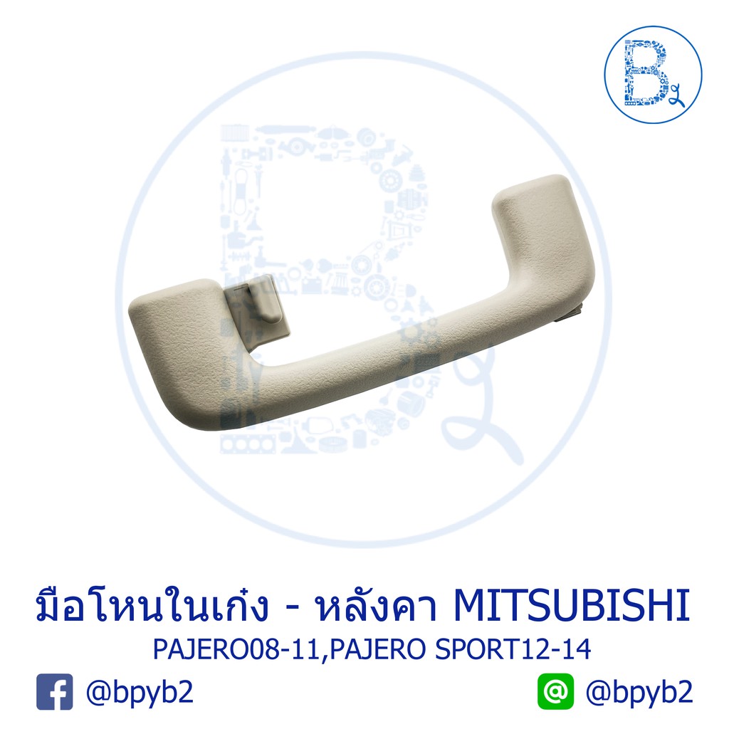อะไหล่แท้-มือโหนในเก๋ง-มีขอแขวนเสื้อ-mitsubishi-pajero08-11-pajero-sport12-14-สีเบจ-beige