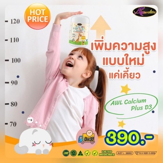 👶🧠AuswellLife AWL Calcium Plus D3 ออสเวล์ไลฟ์ แคลเซียม+วิตามินดี3 กระดูกและฟันแข็งแรง เพิ่มความสูงเสริมสร้างภูมิคุ้มกัน