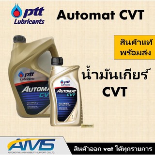 ภาพหน้าปกสินค้า❤️ ปตท PTT AUTOMAT CVT น้ำมันเกียร์สังเคราะห์ 100% คุณภาพสูง เหมาะสำหรับระบบเกียร์อัตโนมัติCVTขนาด 1 ลิตร สินค้าพร้อมส่ง ที่เกี่ยวข้อง