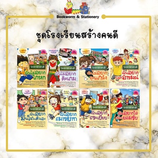 หมวดการ์ตูนความรู้ ชุดโรงเรียนสร้างคนดี (แยกเล่มขาย)