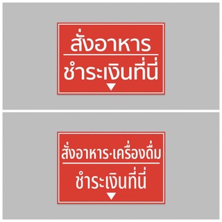 ป้ายไวนิล สั่งอาหารชำระเงินที่นี่ ทนแดด ทนฝน เจาะตาไก่ฟรี