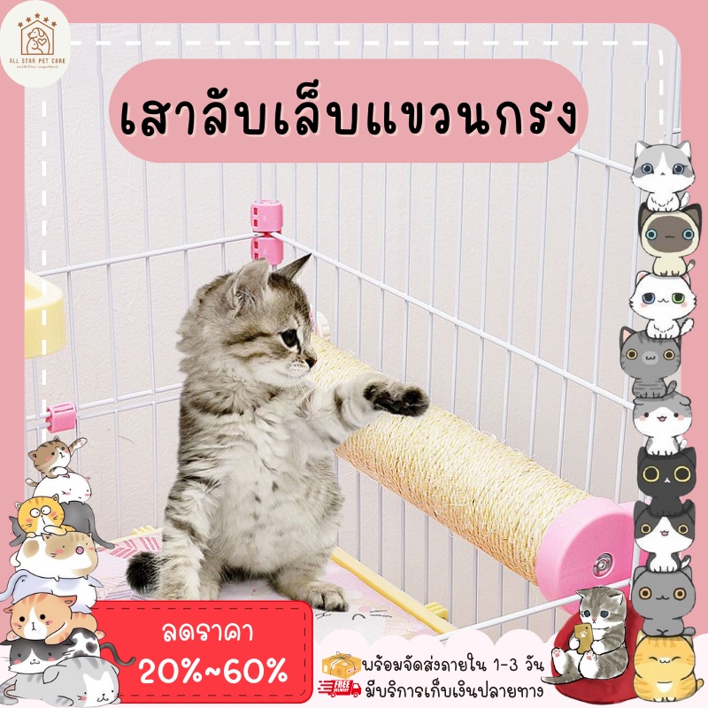 เสาลับเล็บแมว-ที่ลับเล็บแมว-cat-ของเล่นแมว-เสาลับเล็บติดกรง-รุ่นมินิ-ที่ลับเล็บแมวทาวเวอร์-พร้อมส่ง