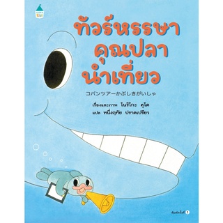 หนังสือ ทัวร์หรรษาคุณปลานำเที่ยว (ปกแข็ง)