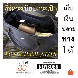 กระเป๋าจัดทรง LONGCHAMP NEO S ที่จัดระเบียบกระเป๋า กระเป๋าจัดระเบียบ