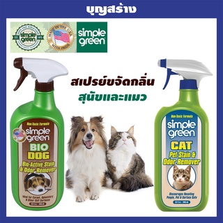 น้ำยาขจัดกลิ่น สัตว์เลี้ยง สุนัข / แมว Dog Stain & Odor / CAT Stain & Odor Simple Green