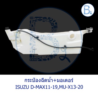 **อะไหล่แท้** กระป๋องฉีดน้ำ+มอเตอร์ ISUZU D-MAX11-15 ALL NEW,D-MAX16-19 BLUE POWER,MU-X13-20