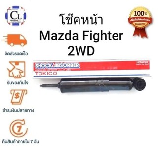 TOKICO โช๊คอัพหน้า MAZDA FIGHTER แบบน้ำมัน (2794) 1 ต้น