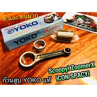 ก้านสูบ YOKO SCOOPYi ZoomerX iCon Spacyi ก้านสูบชุด YOKOแท้100%