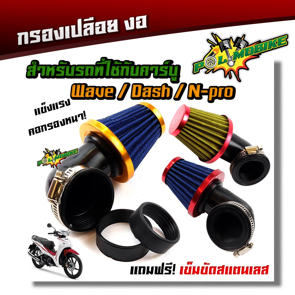 กรองแห้ง กรองอากาศ (AirFilter) แบบคองอ สำหรับ N-PRO WAVE SONIC ปรับขนาดได้