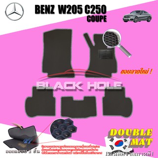 Benz W205 C250 2014-2019 Coupe (Set B 5ชิ้น) พรมรถยนต์ W205 Coupe C250 C43 C63 C200  พรมเข้ารูป2ชั้นแบบรูรังผึ้ง