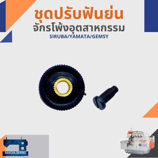 ชุดปรับฟันย่น สำหรับจักรโพ้งอุตสาหกรรม