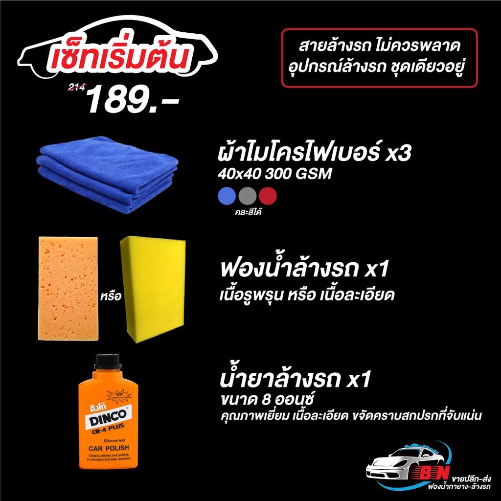 set-โปรโมชัน-อุปกรณ์ล้างรถ-น้ำยาล้างรถ-ผ้าไมโครไฟเบอร์-ฟองน้ำล้างรถรูพรุน