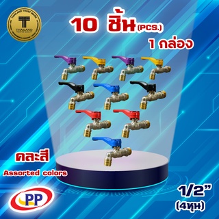 ก๊อกน้ำทองเหลือง PP(พีพี) ขนาด 1/2" (4 หุน) คละสี 10 ชิ้น