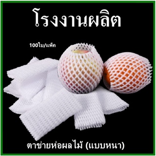 โฟมตาข่ายห่อผลไม้แบบหนา Foam Net LT โฟมตาข่ายคุณภาพดี ตาข่ายโฟมห่อผลไม้แบบหนา ตาข่ายห่อผลไม้หนาพิเศษ 100ใบ/แพ็ค