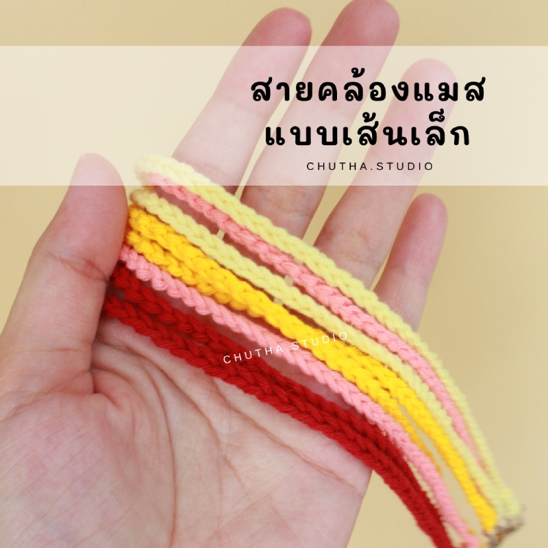 สายคล้องแมสไหมพรม-ไหมคอตตอน-ฟรีดอกเชต์ไม้2ข้าง-24สี-ไหมคอตตอน100-ไม่เป็นขุย-สายคล้องหน้ากากอนามัย