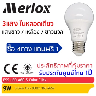 ⚡ หลอดไฟ LED A60 9W 165-265V AC E27 3 Color Click ESS #22185 Merlox (หลอดไฟ LED เปลี่ยนสีได้ 3สี ในหลอดเดียว / 3 in 1)