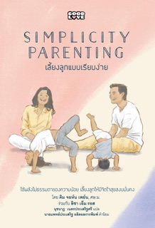[ใส้โค้ด JUNINCลดเพิ่ม 30%]หนังสือเลี้ยงลูก แบบเรียบง่าย หมอประเสริฐแนะนำ หนังสือครองใจพ่อแม่