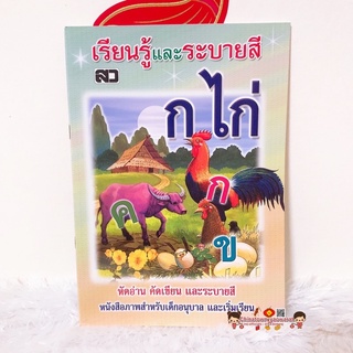 เรียนรู้และระบายสี ก.ไก่ อนุบาล (เสริมวิทย์) 🌈 อนุบาล ชุดเด็กปฐมวัย เตรียมอนุบาล ภาษาไทย คณิตศาสตร์ ABC ก.ไก่ พยัญชนะ