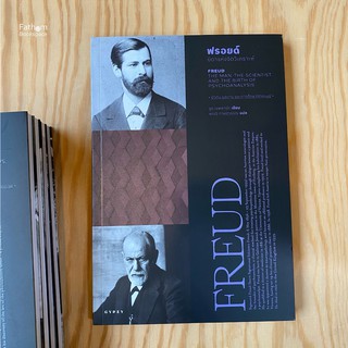 ฟรอยด์: บิดาแห่งจิตวิเคราะห์ Freud: The Man, The Scientist, and the Birth of Psychoanalysis / Ruth Sheppard
