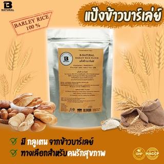 ภาพหน้าปกสินค้าแป้งข้าวบาร์เล่ย์  500g ที่เกี่ยวข้อง