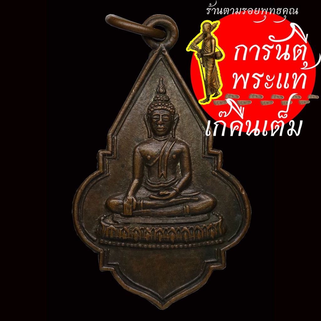 เหรียญ-พระพุทธ-วัดสังเวชวิศยาราม-ปี-๒๕๑๔