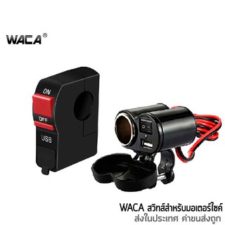 สินค้า WACA สวิทซ์ออฟรัน+USB ชาร์จมือถือ กันน้ำ แบบรัดที่แฮนด์ สวิทซ์ OFF RUN เปิด-ปิด สำหรับมอเตอร์ไซค์ทุกรุ่น #S014 ^TA