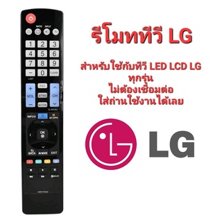 AKB73756542 รีโมททีวี แอลจี รีโมท TV LG LCD LED ใช้ได้กับทีวี LG ทุกรุ่น ใส่ถ่านใช้งานได้เลย