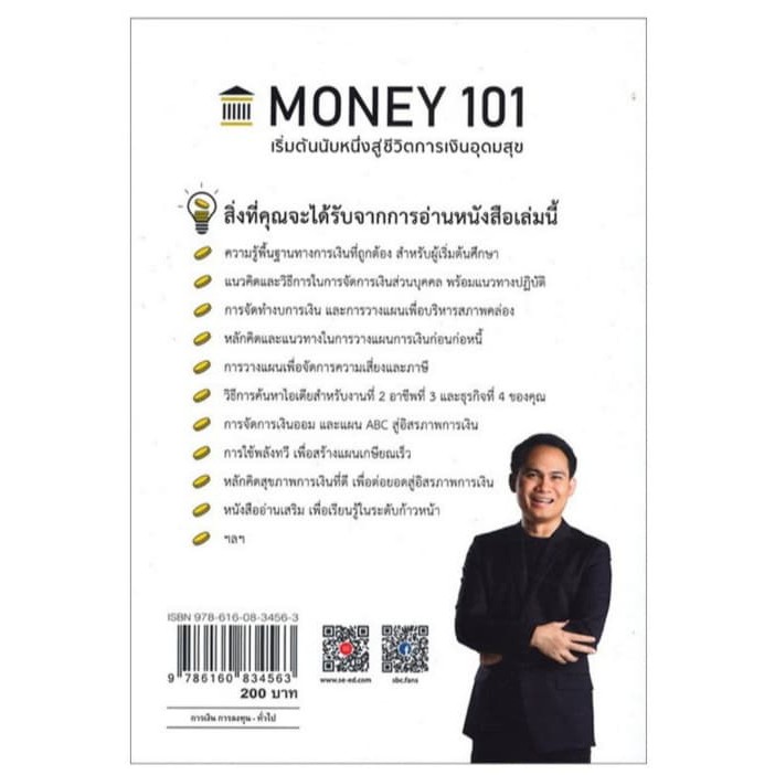 money-101-เริ่มต้นนับหนึ่งสู่ชีวิตการเงินอุดมสุข