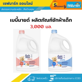 ภาพขนาดย่อของสินค้าเบบี้มายด์ ผลิตภัณฑ์ซักผ้าเด็ก 3,000 มล.