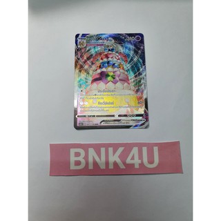 มาวิป Vmax (RRR) พลังจิต ชุด ไชนีวีแมกซ์คอลเลกชัน การ์ดโปเกมอน (Pokemon Trading Card Game) ภาษาไทย