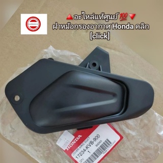 ฝาหม้อกรองอากาศ Honda คลิก [click] 🔺️อะไหล่แท้ศูนย์ 💯🔻 รหัสอะไหล่ 17234-KVB-900