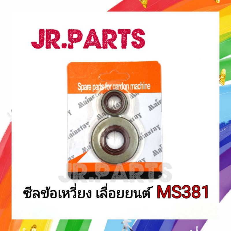 ซีลข้อเหวี่ยง เลื่อยยนต์ MS381 (แพ็คชุดละ1คู่) | Shopee Thailand