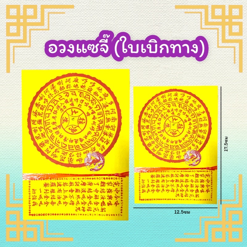 อวงแซจี๊-ใบเบิกทาง-ไหว้บรรพบุรุษ-ไหว้ฮอเฮียตี๋-ไหว้ตรุษจีน-สารทจีน