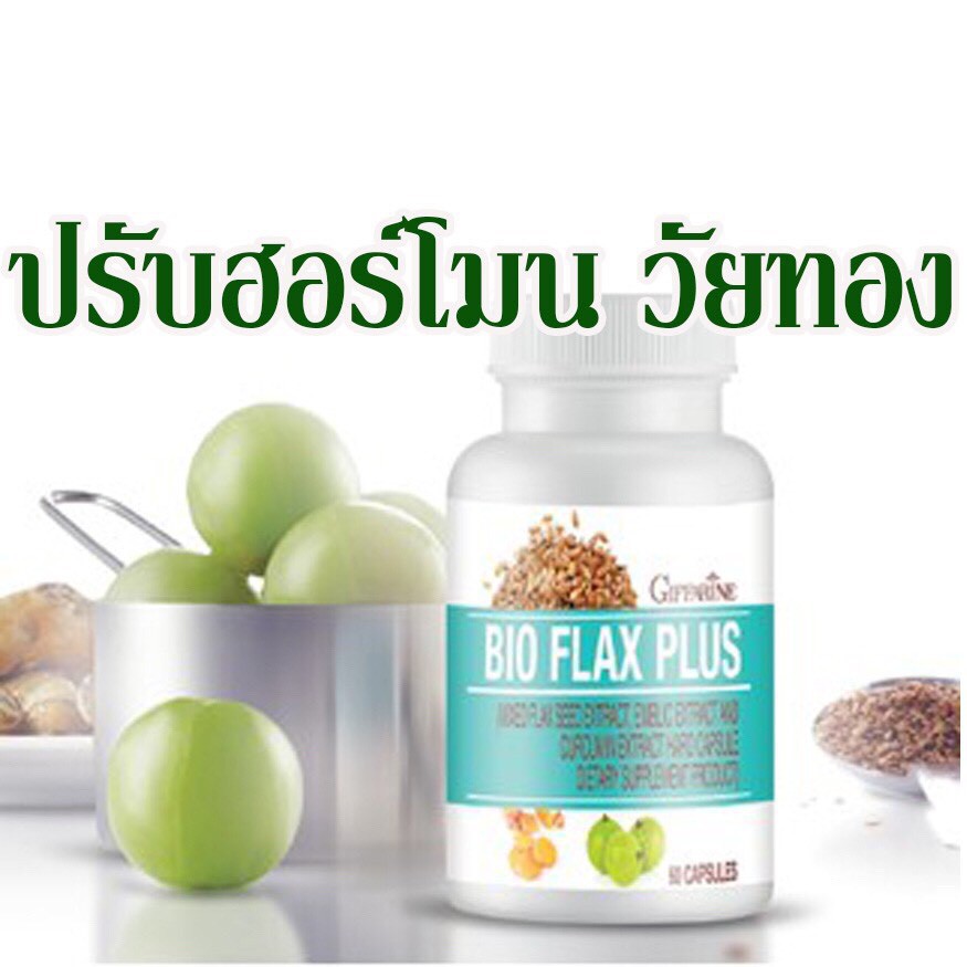 กิฟฟารีน-ไบโอ-แฟลก-พลัส-ตัวช่วยของวัยทอง-bio-flax-plus-ปรับสมดุลและฮอร์มูนในร่างกาย-60-แคปซูล