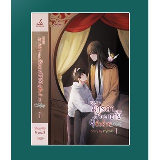 ระบบมารดาของตัวเอกชายผู้ชั่วร้าย Mpreg เล่ม1 / PrynaJS / หนังสือใหม่ สภาพ 98%