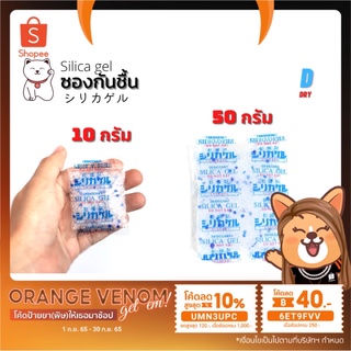 ซองกันชื้น silica gel ✅ / 10-50กรัม / สารกันชื้น ซิลิก้าเจล /เกรดA D-DRY