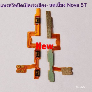 แพรสวิตซ์เปิดปิด-เพิ่มลดเสียง ( ON-OFF + Volume ) Huawei Nova 5T