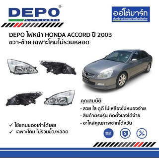 DEPO ชุดไฟหน้า HONDA ACCORD ปี 2003 ขวา-ซ้าย เฉพาะโคมไม่รวมหลอด