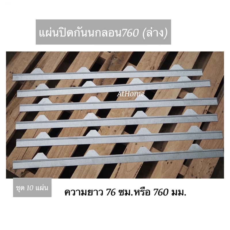 ขาย-แผ่นปิดกันนก-แผ่นปิดเชิงชายเมทัลชีท-ลอน760-ราคาต่อ-10-แผ่น