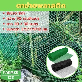 ตาข่ายพลาสติก สีดำ สีเขียว กว้าง 90 เซนติเมตร ขนาดตา 3/5/7/9/12 มิล ยาว 20 / 30 เมตร คุณภาพรับประกัน SolarcellFarmer123