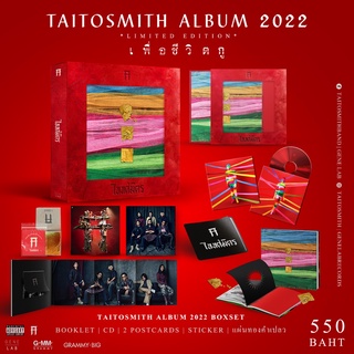 CD Taitosmith - เพื่อชีวิตกู (Box Set)