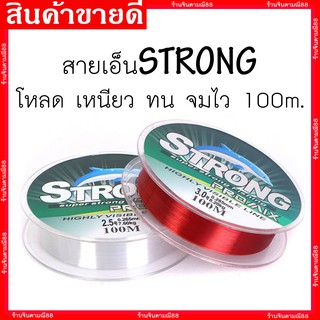 สายเอ็นตกปลา สายโหลด (สีขาวใส) 100 m. เหนียว ทน จมไว