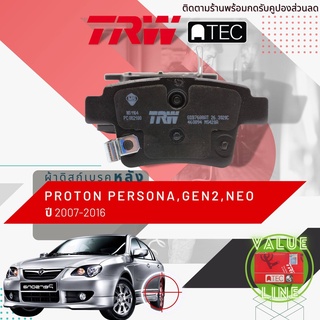 ✨ลดคูปอง15%ไม่อั้นยอด✨[TRW Value] ผ้าเบรคหลัง Proton Persona,Neo,Gen2 ปี 2007-2016 TRW ATEC GDB 7688 AT