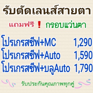 เลนส์​โปร​เก​รสซีฟ​ เลนส์​หลาย​ชั้น​ไร้รอยต่อ​Progressive​บลู​Auto​เปลี่ยน​สี​รับตัดเลนส์​สายตา​ แถมฟรีกรอบ​แว่น​ตา