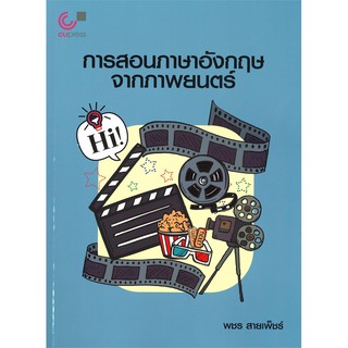 chulaobokbการสอนภาษาอังกฤษจากภาพยนตร์ 9789740338840