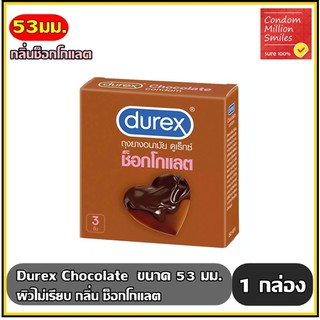 ถุงยางอนามัย Durex Chocolate Condom " ดูเร็กซ์ ช็อกโกแลต " ผิวไม่เรียบ กลิ่นช็อกโกแลต ขนาด 53 mm. กล่องเล็กบรรจุ 3 ชิ้น
